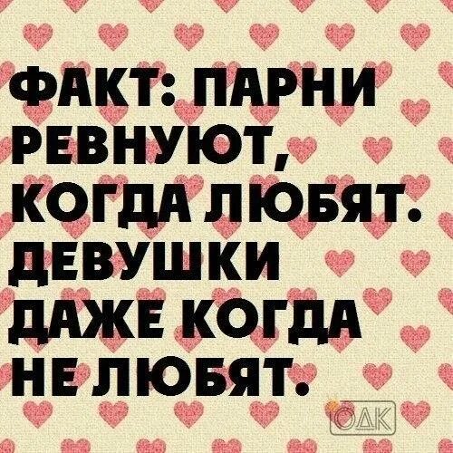 Ревную сильно