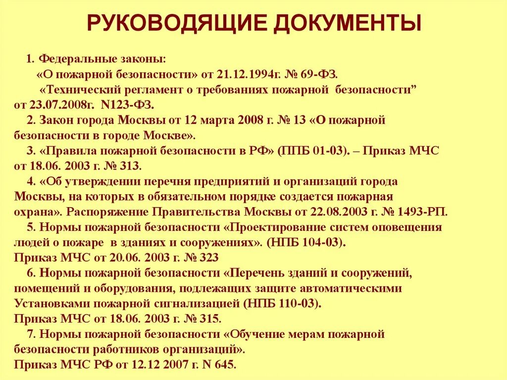 Руководящие документы МЧС. Пожарная безопасность руководящие документы. Руководящие документы пожарной охраны. Документы МЧС пожарки. Регламентирующие документы пожарной охраны