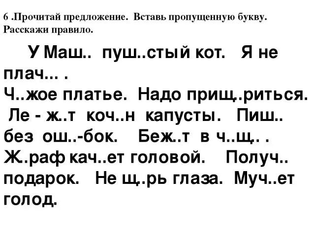 Упражнение вставь пропущенные буквы 1 класс. Карточки по русскому языку 2 класс текст с пропущенными буквами. Текст с пропущенными буквами 1 класс. Текс с пропцщнанми буквами. Задания вставь пропущенные буквы 1 класс.