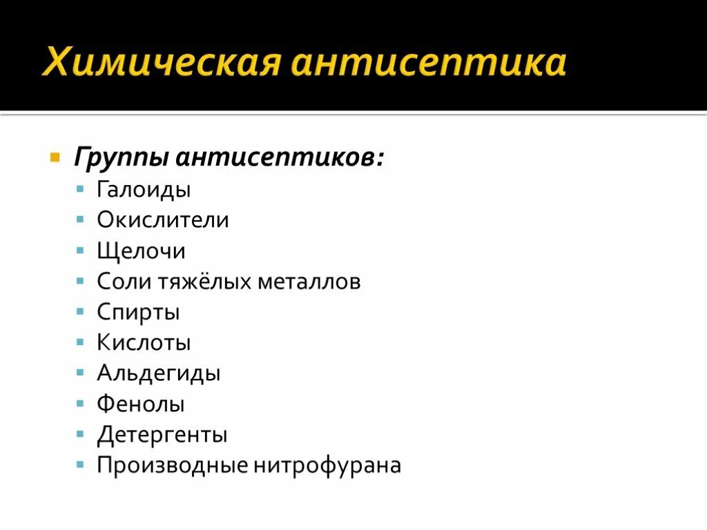 Химическая антисептик препараты. Группы антисептиков. основные группы антисептиков. характеристика химических антисептиков. химическая антисептика.