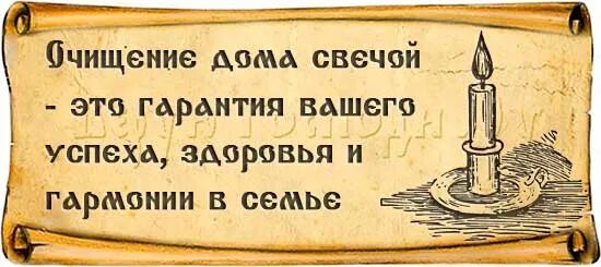 Молитва на очищение дома слушать. Молитва на очищение дома от негатива. Молитва на очищение дома со свечкой. Заговор для очищения дома свечой. Заговор для свечи на очистку дома.