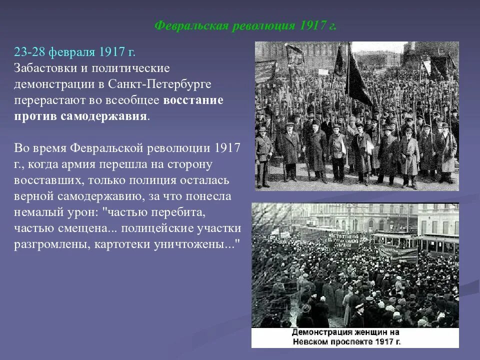 Политики революции 1917. 25 Февраля 1917 Всеобщая политическая стачка. Всеобщая политическая стачка 1917. 23-28 Февраля 1917 событие. Февральская революция 1917 г..