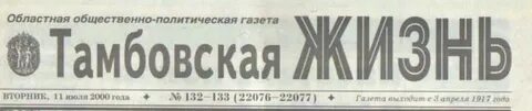 Сайт газеты тамбовская жизнь