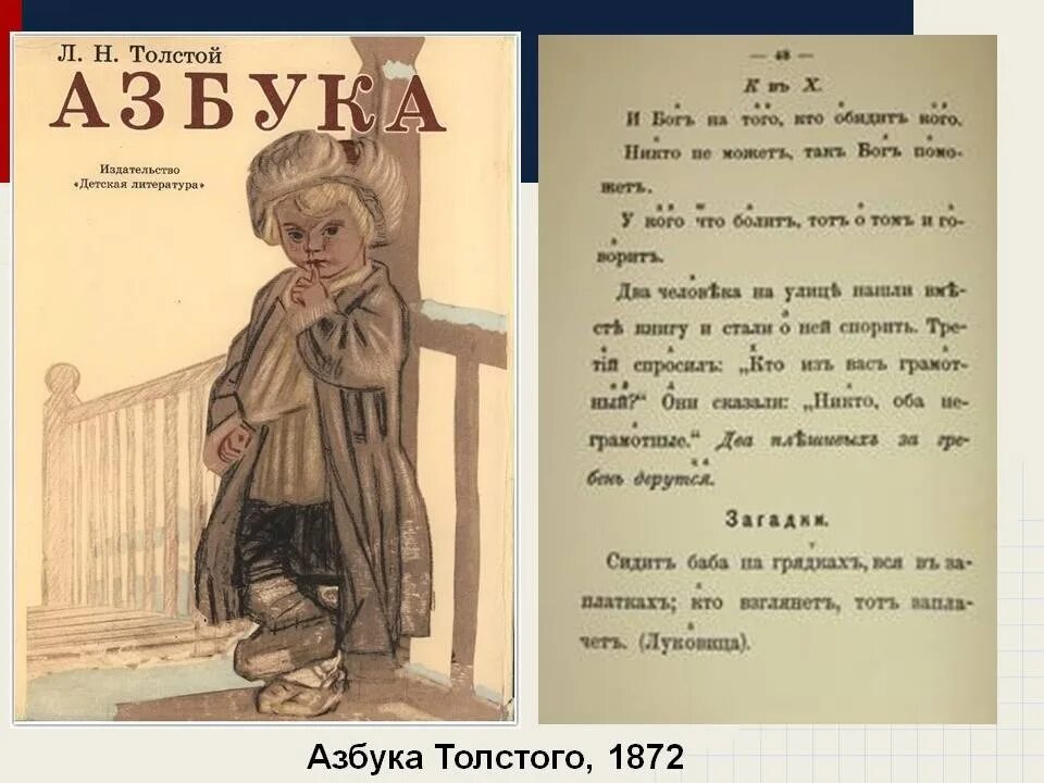 Азбука русская книга для чтения. 1872 Азбука л.н. Толстого.. Лев Николаевич толстой Азбука 1872. Азбука Льва Николаевича Толстого для детей. Л Н толстой новая Азбука.