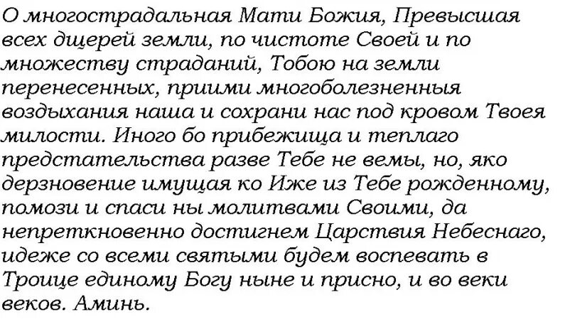 Молитва на умягчение сердец читать. Молитва иконе Семистрельной Божьей матери. О многострадальная Матерь Божия молитва. Молитва Богородице Семистрельная от злых людей. Молитва о многострадальная мати Божия.