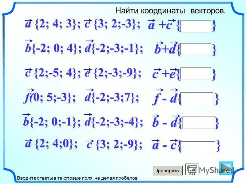 Даны вектора 4 6 и 2 3. Найдите координаты вектора. Найти координаты вектора a+b. Координаты вектора a+b. Найдите координаты векторов c a+b.