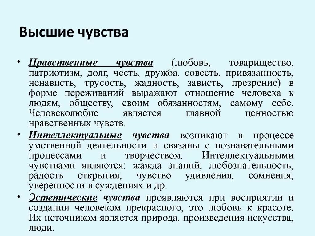 Высшие чувства в психологии. Виды высших чувств. Что относится к высшим чувствам. Виды высших чувств в психологии.