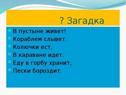 Ребус пустыня