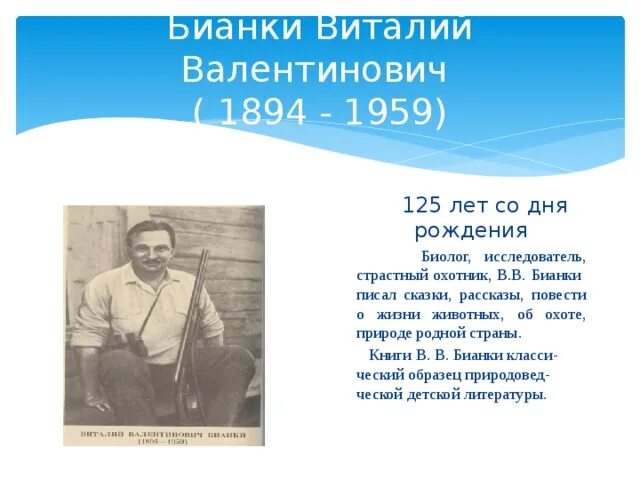 Бианки биография. Сколько лет бианки в 2024 году. Сколько лет бианки в 2024 году. Отец виталия бианки. Где учился бианки.
