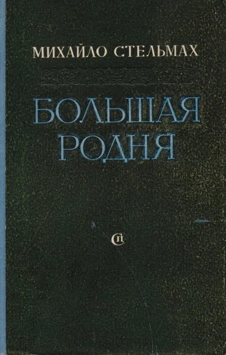 Стельмах большая родня. Стельмах писатель книги. Книга большая родня. Читать книгу родственники