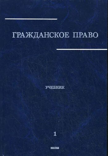 Учебник ю к толстого. А П Сергеев гражданское право. Гражданское право а.п Сергеева том 1. Гражданское право Сергеев толстой. Гражданское право учебник толстой Сергеев.