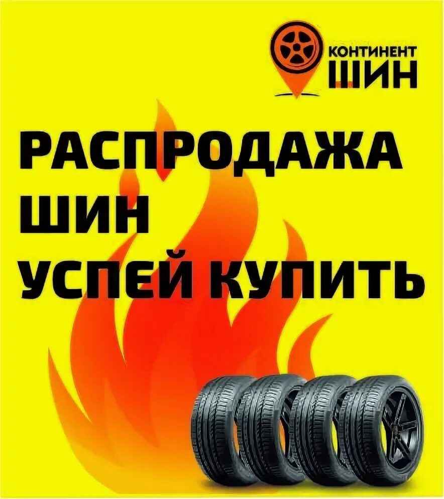 Империя шин кемерово. Империя шин кемерово. Империя шин томск. Империя шин томск. Империя шин кемерово.