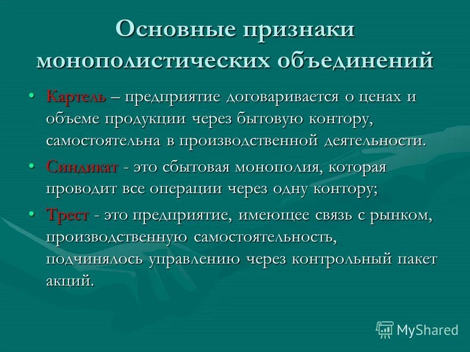 монополистические объединения картель. монополистические объединения картель. монополистические объединения картель. монополистические объединения картель. картель это объединение предприятий.