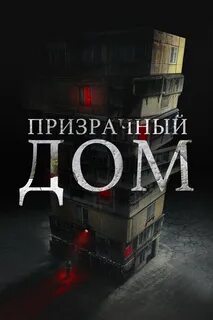 Ужас призрачный дом