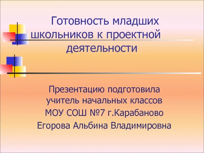 Готовность младших школьников к позитивному преобразованию. «готовность младших школьников к проектной деятельности» -. проектная деятельность младших школьников. понятие готовность младших школьников к проектной деятельности.