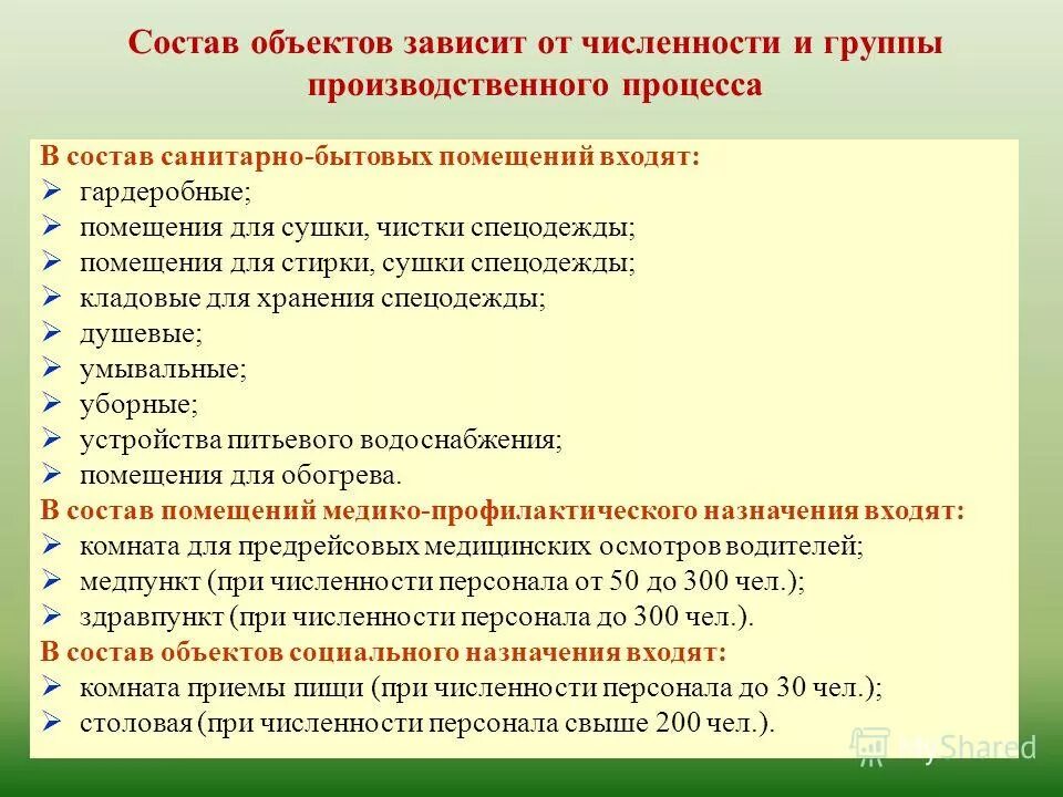 Перечислите бытовые помещения на предприятии. Санитарно-гигиенические помещения. Какие помещения относятся к бытовым. Требования охраны труда к санитарно-бытовым помещениям. Административно-бытовые помещения это.