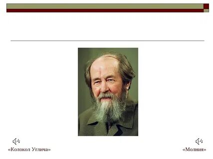 Солженицын колокол углича урок 7 класс