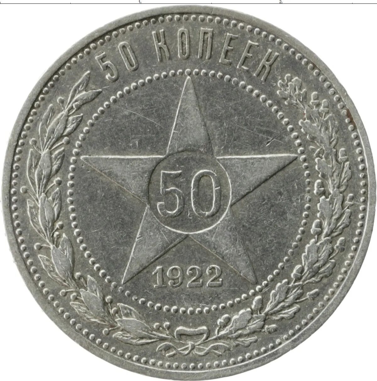 Серебряный полтинник 1922. 50 Копеек 1921. Монета 50 копеек 1922. 50 Копеек 1922 года серебро. 50 копеек пятьдесят лет