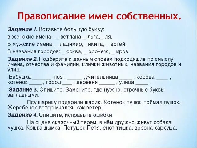 Упражнения по теме существительное. Имена собственные задания. Имена собственные упражнения. Задания по русскому языку заглавная буква в именах собственных. Задания по написанию имен.