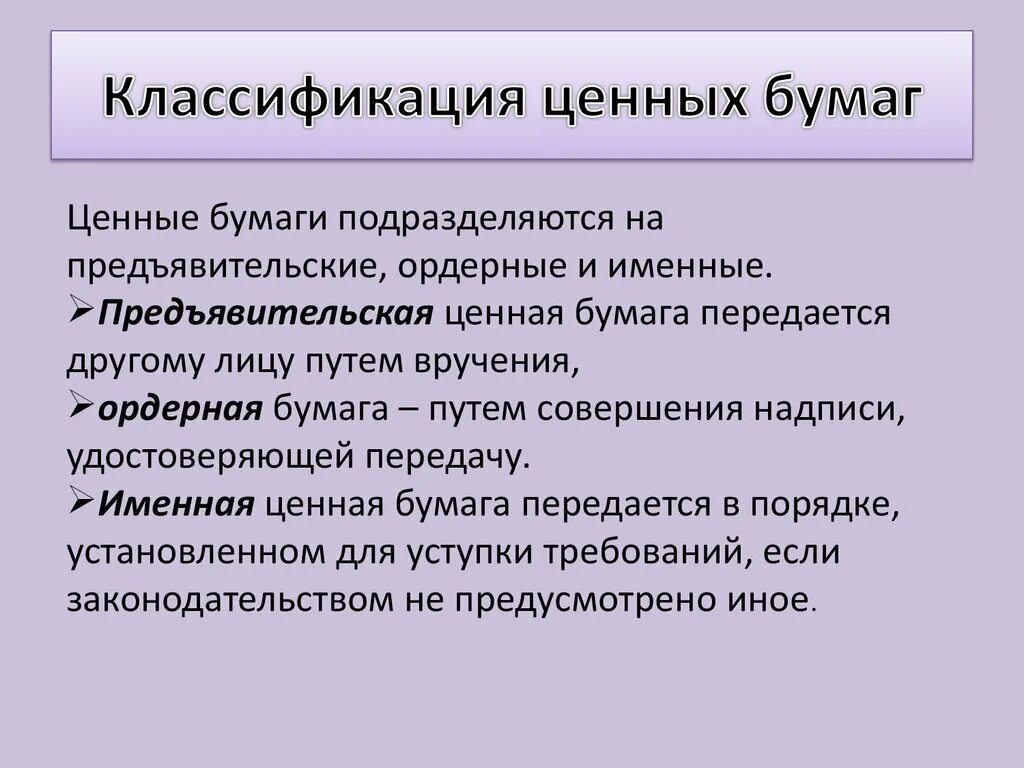 Именные ордерные и предъявительские ценные бумаги. Именные и ордерные бумаги. Именная документарная ценная бумага. Предъявительские ордерные и именные ценные бумаги примеры. Форма документарных ценных бумаг