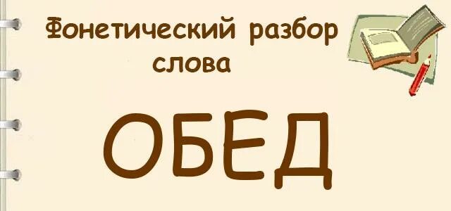 Обед звуко. Звукобуквенный разбор слова обед. Звуко буквенный анализ слова обед. Обед разобрать фонетический разбор. Фонетический разбор слова обед.