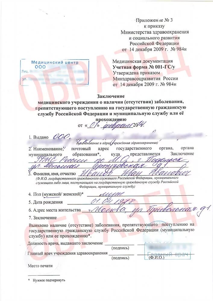 Форма 001 гс у где получить. Медицинская справка для госслужбы форма 001-гс у. справка для госслужащих медицинская форма 001 гсу. мед справка формы 001-гс/у. мед заключение 001 гсу.