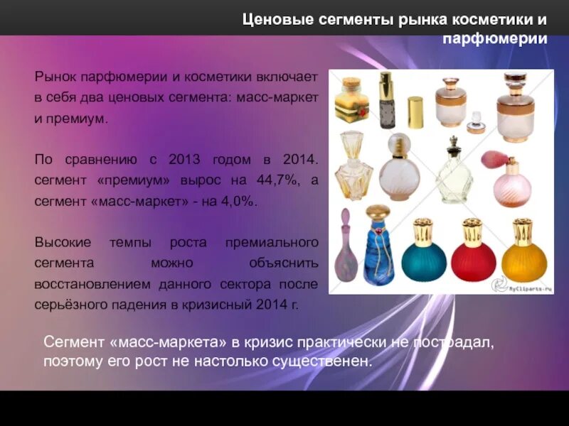 Сегменты духов. Сегментация парфюмерии. рынок парфюмерии. сегментация рынка косметики. ценовые сегменты косметики.