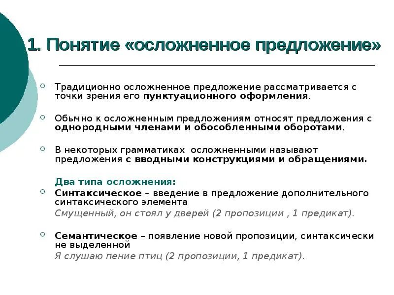 Осложнение однородными. Понятие об осложненном предложении. Предложение осложнено однородными. Предложения осложненные обособленными членами. Предложение осложнено однородными членами предложения.