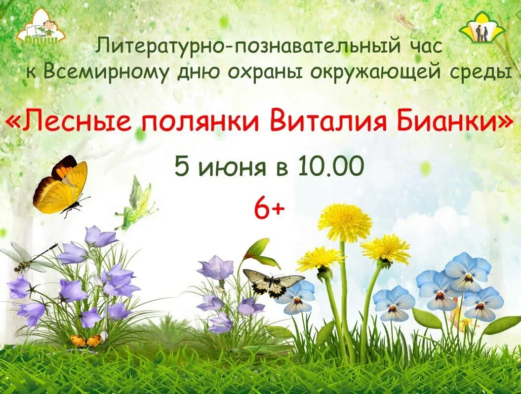 Литературный час лесные полянки виталия бианки. Лесные полянки виталия бианки.