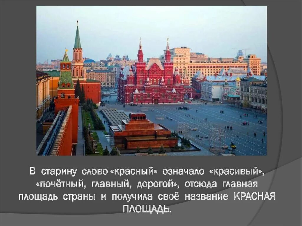 Почему город москва назвали москвой. Красная площадь название. Красная площадь красная красивая. Красная площадь Москва название. В старину слово красный означало «красивый»..