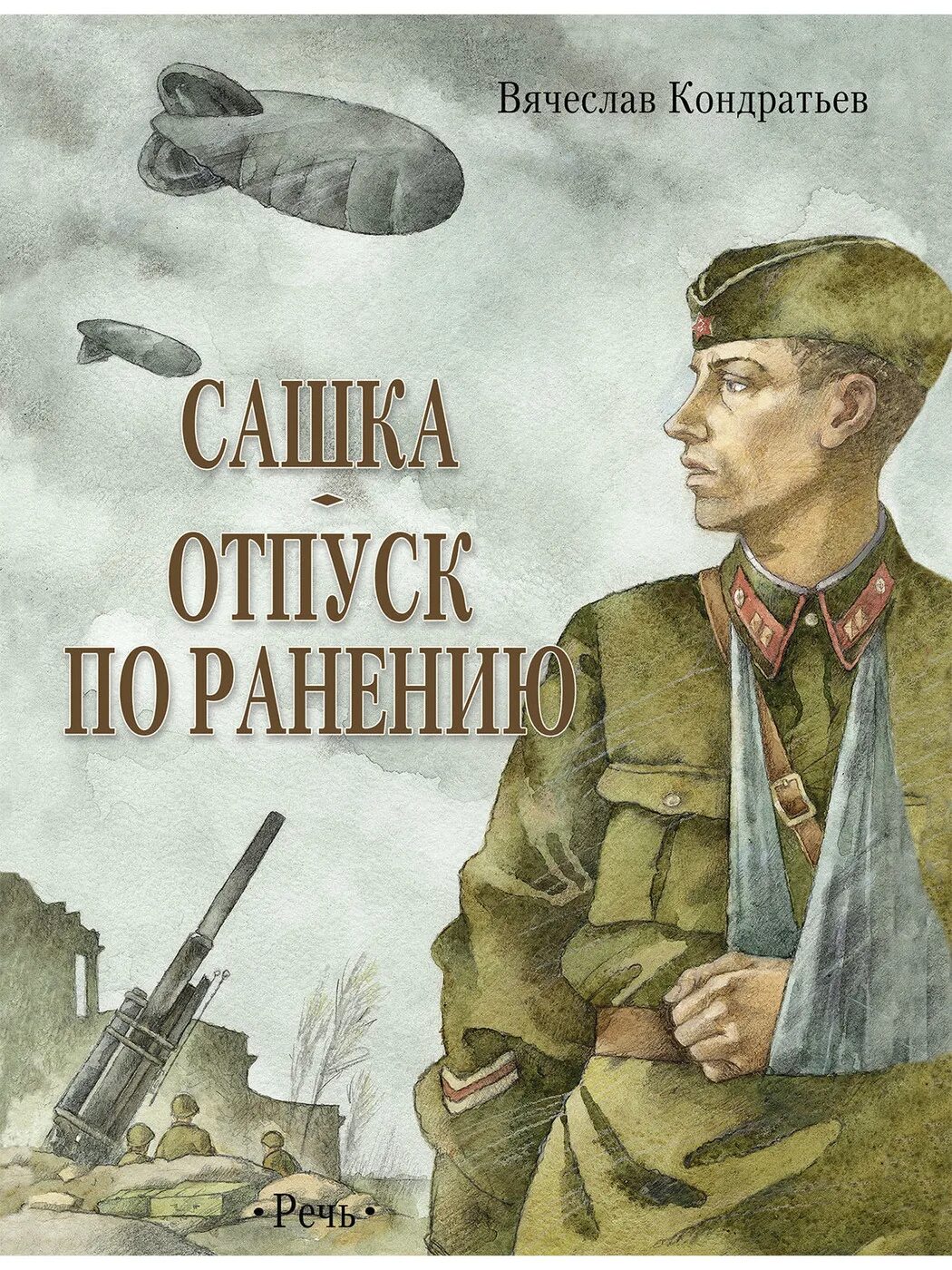 Произведения военной прозы. Сашка. Отпуск по ранению книга Вячеслава Кондратьева.