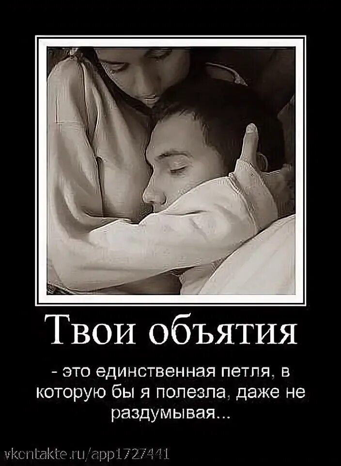 Я хочу быть в твоих объятиях. Я хочу быть в твоих объятиях