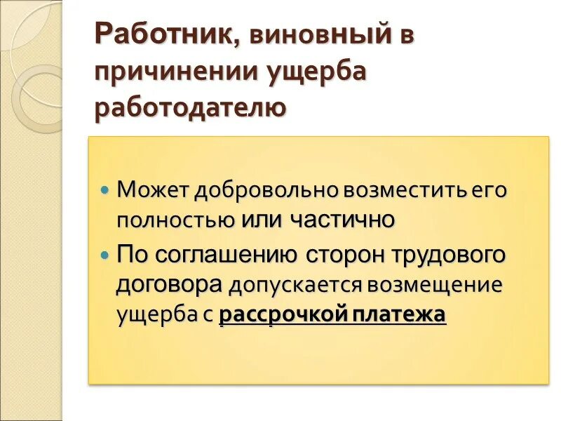 Ответственность работодателя перед работником. Ответственность работодателя PF yfytctybt eoth,f pljhjdm. HF,jnybrf. Материальная ответственность работодателя перед работником кратко. Обязанности сторон трудового договора по возмещению ущерба.