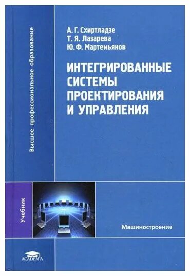 Интегральное проектирование это. Книги по проектированию систем. Схиртладзе а. г.. Схиртладзе конструкция и проектирование.