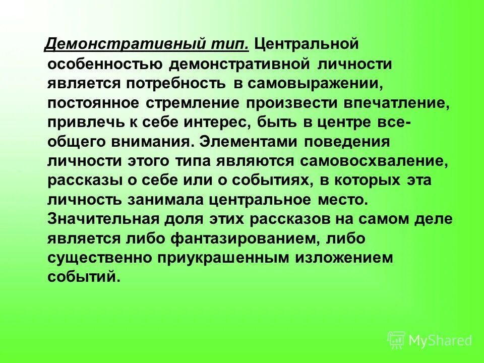 характеристика демонстративного типа