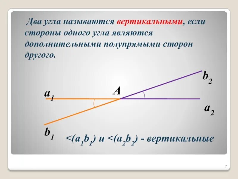 Какие углы называются вертикальными свойства вертикальных углов. Два угла называются вертикальными если стороны. 2 Угла называются вертикальными если. Два угла называются вертикальными если стороны одного угла являются. Что называется вертикальными углами.