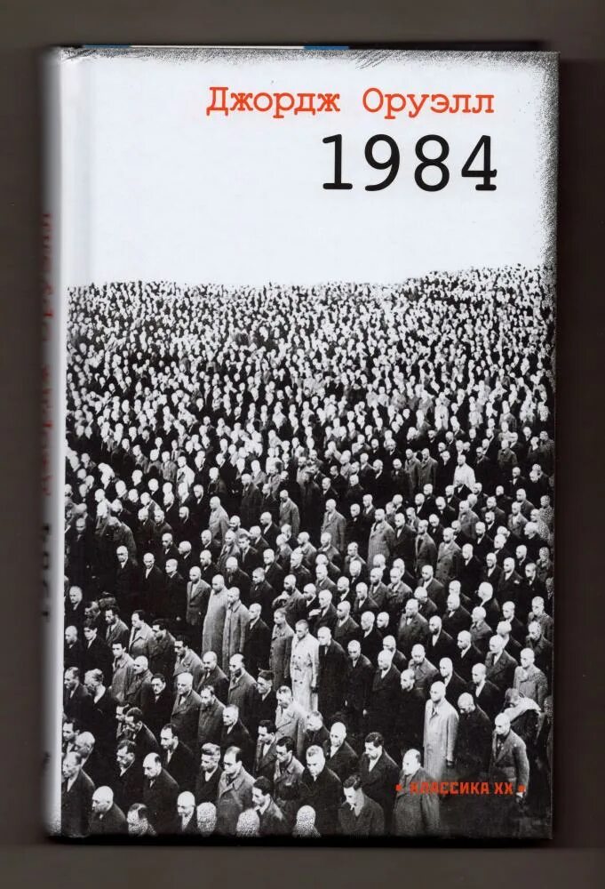 Оруэлл д. Оруэлл 1984 книга. 1985 книга джордж оруэлл. 1984 джордж оруэлл на русском языке. Джордж оруэлл 1984 эксклюзивная классика.