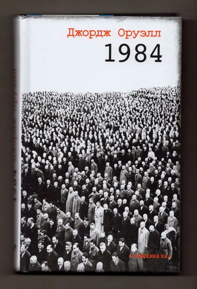 Книга 1984 джордж оруэлл купить. 1984 Оруэлла. Джордж Оруэлл "1984". Оруэлл 1984 книга. Книга 1984 Джордж.