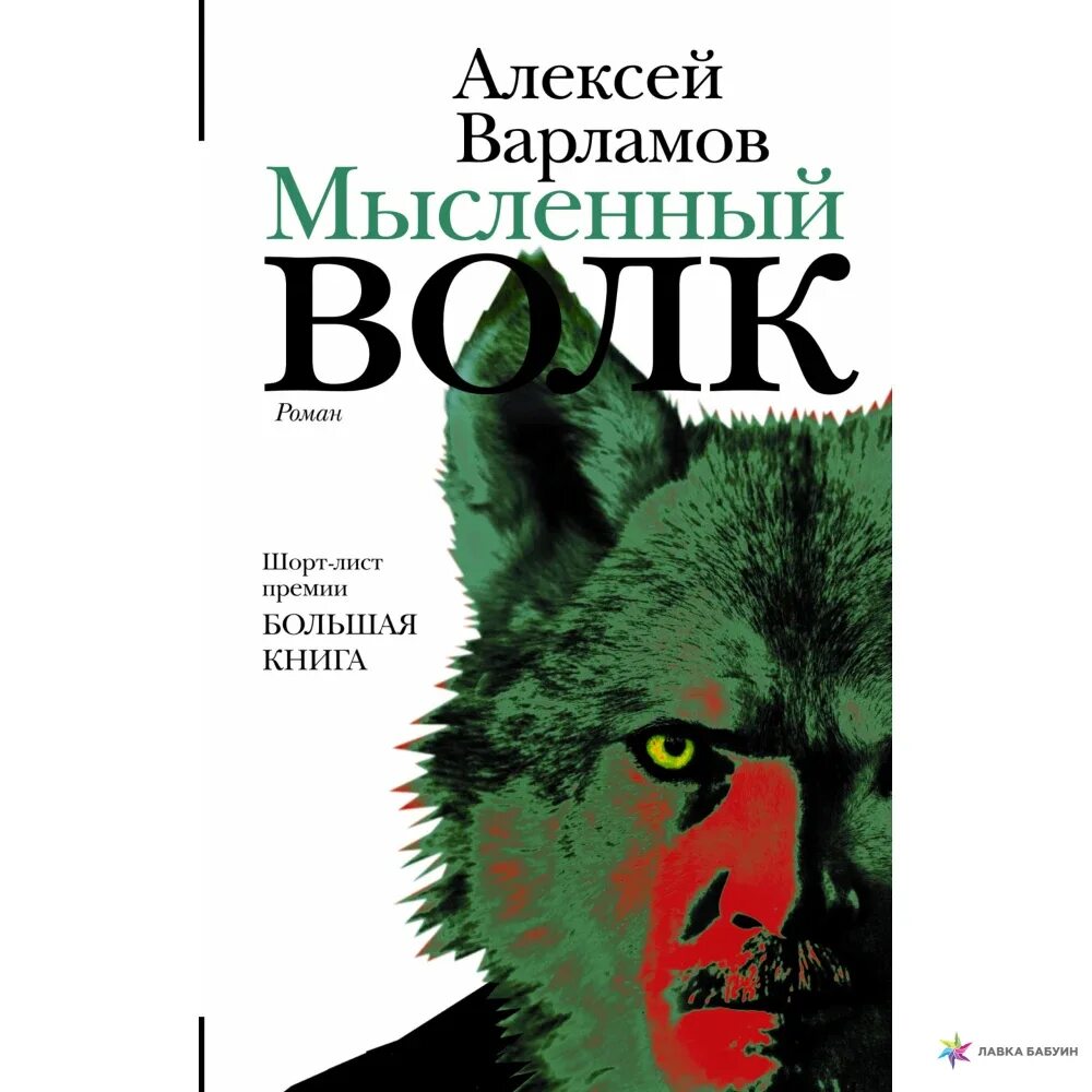 Мысленный волк книга. Книги Варламова Алексея.