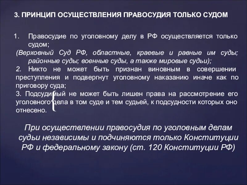 Принцип правосудия только судом. Принципы осуществления правосудия. Принцип осуществления только судом. Принцип осуществление правосудия только судом по уголовному делу