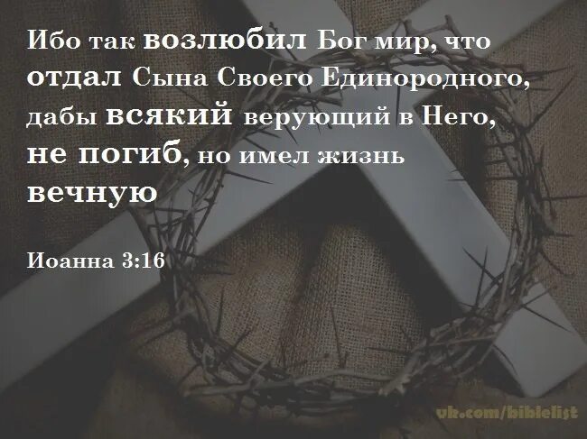 Ибо так возлюбил мир. Ибо так возлюбил Бог мир что отдал сына своего Единородного дабы. Ибо так возлюбил Бог мир что отдал сына своего Единородного картинки. Отдал сына своего Единородного дабы всякий верующий в него не погиб. Открытка ибо так возлюбил Бог мир.