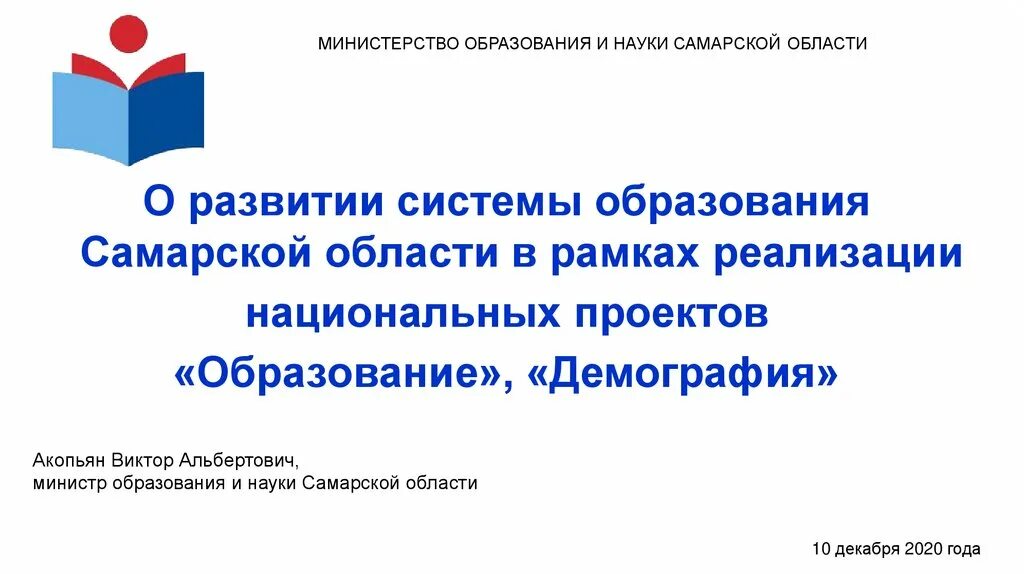 Развитие образования в самарской области. Национальный проект образование демография. Нацпроект образование в Самарской области. Национальный проект демография презентация. Национальный проект демография образование логотип.