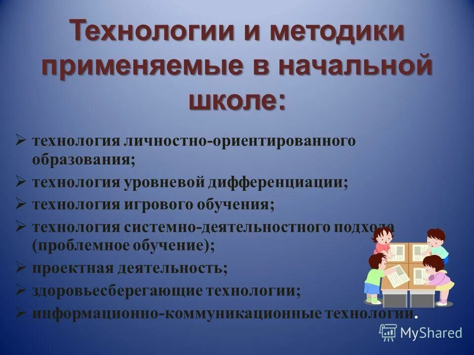 Инновационные технологии обучения. Технологии применяемые на уроке. Педагогические технологии на уроке. Педагогические технологии в школе. Педагогические технологии начального образования.