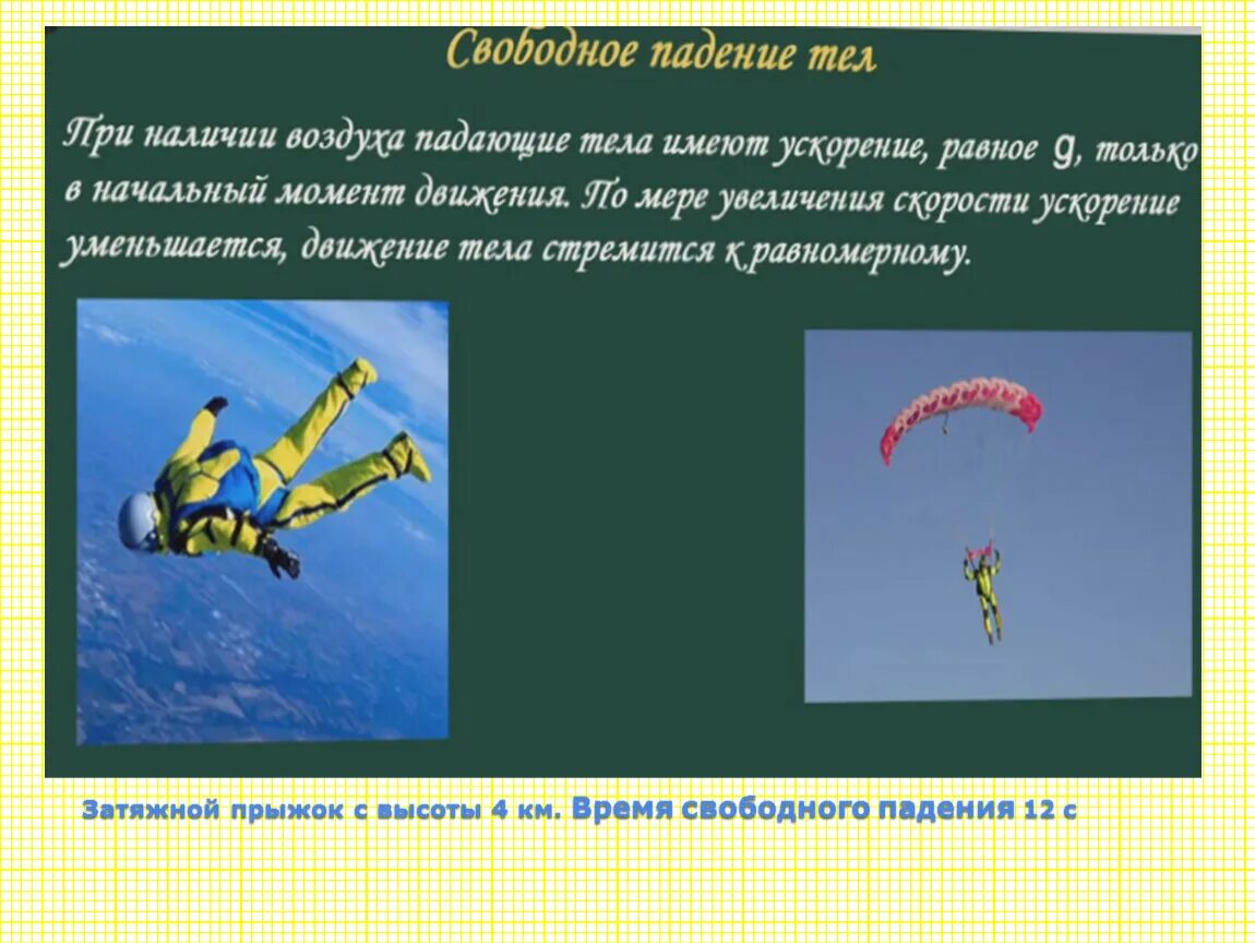 Теле находящемся в свободном падении. Свободное падение тел. Примеры свободного падения. Падение тела физика формулы. Свободное падение тел примеры.