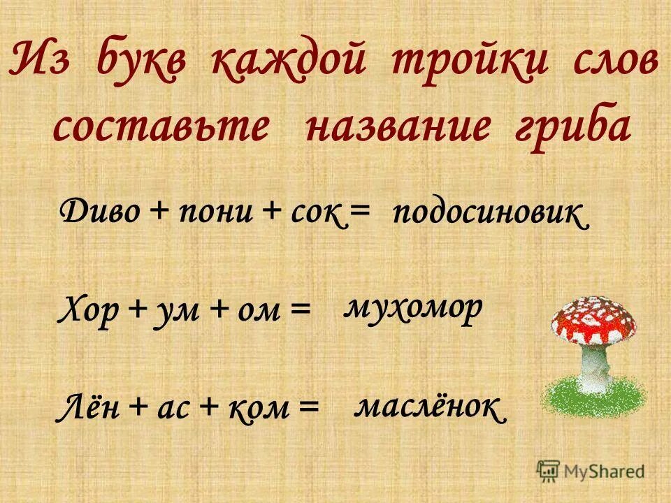 игра составь слово написанное кириллицей. найди слова следи букв. найди названия. слова из букв. игра составь слова из слова.
