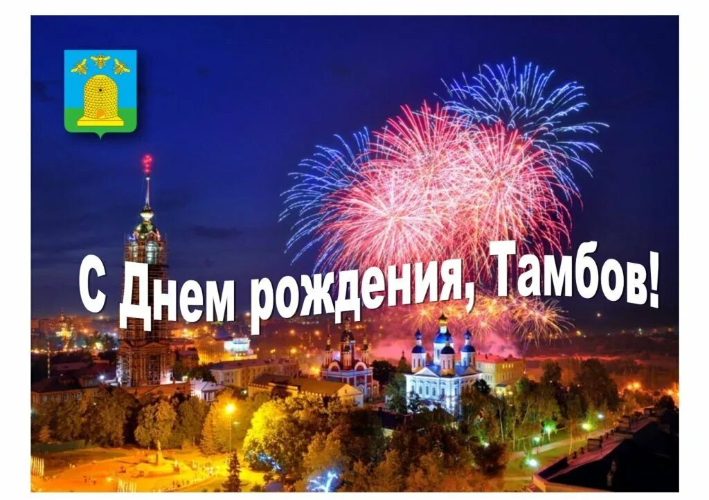 С днем города тамбова картинки