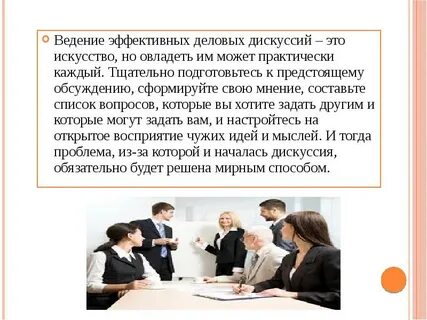 Ведение дискуссии