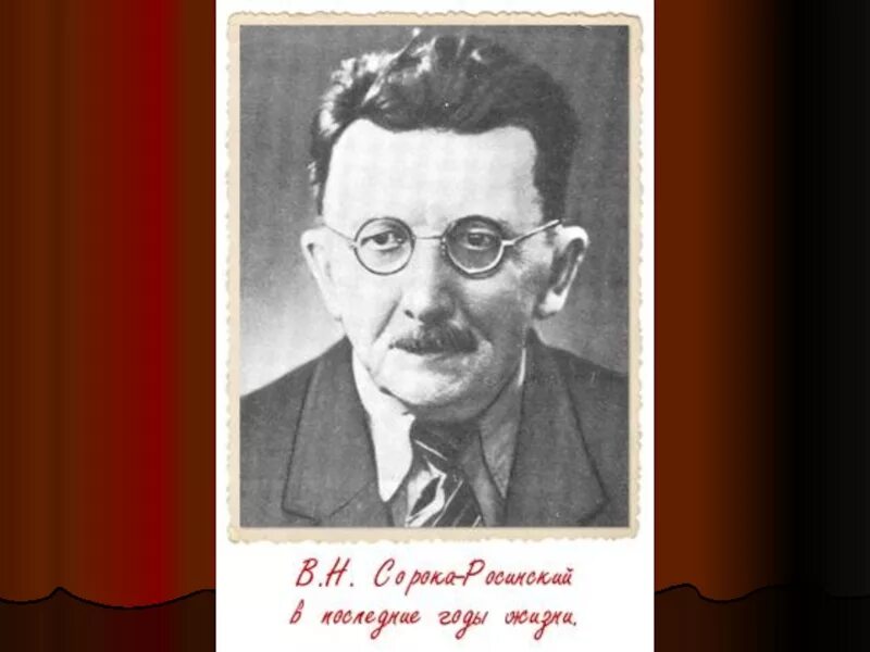 Виктор николаевич сорока-росинский российский педагог. Сорока росинский. Виктор николаевич сорока-росинский российский педагог. Сорока росинский. Сорока росинский.