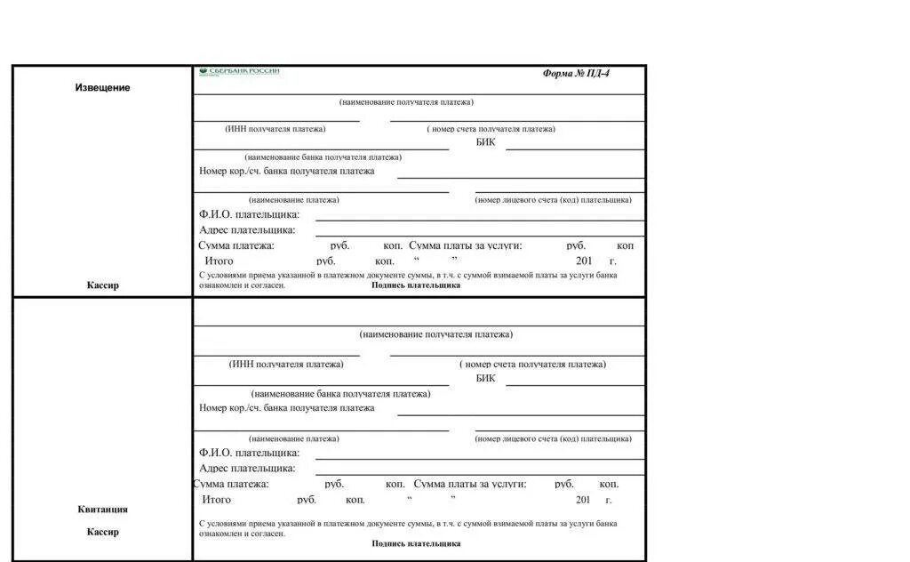 Квитанция на оплату форма Пд-4. Квитанция об оплате форма Пд-4 бланк. Образец платежной квитанции Сбербанка. Квитанция Сбербанка форма Пд-4.
