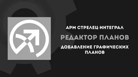 Стрелец интеграл